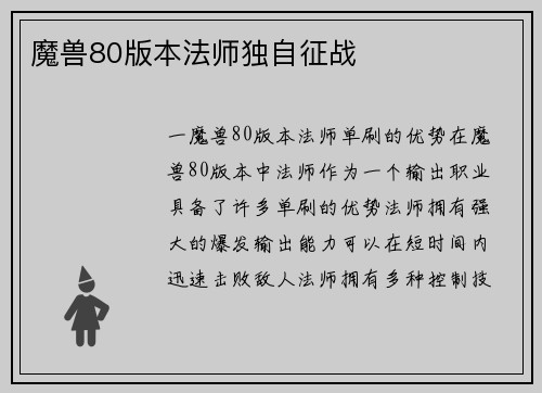 魔兽80版本法师独自征战