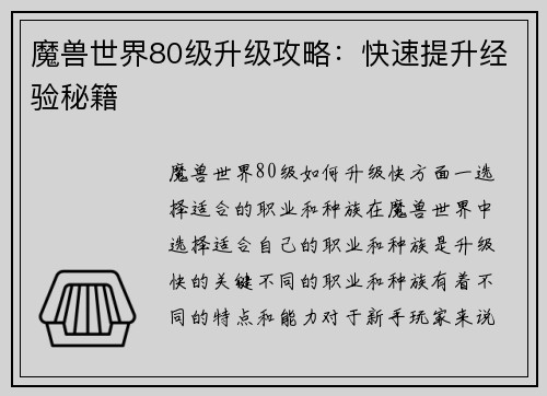 魔兽世界80级升级攻略：快速提升经验秘籍