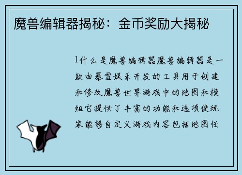 魔兽编辑器揭秘：金币奖励大揭秘