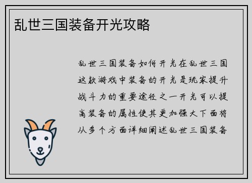 乱世三国装备开光攻略